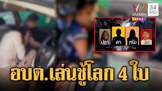 เมียหลวงนายก อบต.แท็กทีมผัวหลวง จับคนของตัวเองเล่นชู้ | ข่าวอรุณอมรินทร์ | 15/6/68