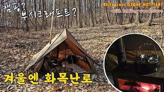 부시크래프트 핫텐트 솔캠｜역시 겨울엔 화목난로지!｜접이식 화목난로｜이건 캠핑이냐 부시크래프트냐..