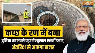 Gujarat के रण में बना दुनिया का सबसे बड़ा Renewable Energy Plant,अंतरिक्ष से आएगा नजर | PM Modi