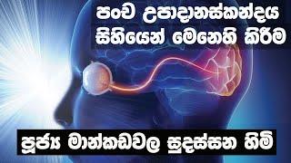 පංච උපාදානස්කන්දය සිහියෙන් මෙනෙහි කිරීම | Ven Mankadawala Sudassana Thero