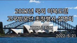 2022년 국외이북도민 고국방문단 초청행사 설명회