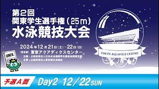 第2回関東学生選手権25m水泳競技大会 2日目 　予選A面