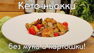 КЕТО НЬОККИ! Вкуснее чем из картошки! Без муки и глютена, кето и низкоуглеводные рецепты #ketodiet