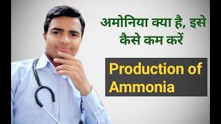 High Ammonia levels ll How To Reduce Ammonia levels