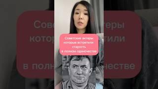 Советские актеры, которые встретили свою старость в полном одиночестве #кино #историявлицах #факты