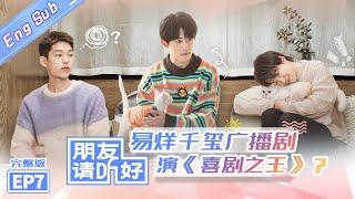 【ENG SUB】《朋友请听好》第7期 完整版：谢娜千玺上演喜剧之王 何炅曝《向往》洗头幕后治愈听众 Welcome Back To Sound EP7【芒果TV爱豆娱乐站】