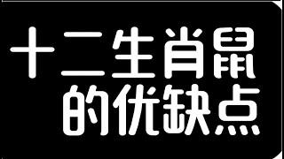 十二生肖鼠的优缺点#星座 #生肖 #生肖運勢 #生肖鼠 #感情 #生肖馬 #生肖兔 #生肖牛 #生肖運程 #生肖配對 #生肖虎 #生肖龙#生肖蛇#生肖羊#生肖猴#属相#生肖鸡#生肖狗#生肖猪#八字命理