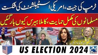 US Election 2024 | Trump's Historic Victory - American Establishment Lose -Mushahid Hussain Analysis