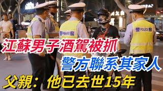 江蘇男子酒駕被抓，警方聯系其家人，父親：他已去世15年！【奇聞秘事】#好奇零零漆#听村长说官方频道#人间易拉罐#seeker牛探长#談笑娛生#叉雞#宇宙大熱門#奇聞#秘事#民間故事