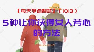 【每天学点智慧-1013】：5种让你获得女人芳心的方法：