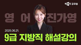[2025년 9급 지방직 해설강의] 공무원 영어 해설강의 | 진가영 영어