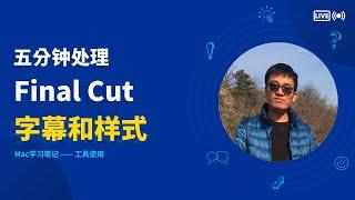 剪映 配合 Final Cut 快速制作字幕，vscode整理字幕，srt转繁体字幕，生成自适应背景字幕插件，字幕这块看这些应该就够了。