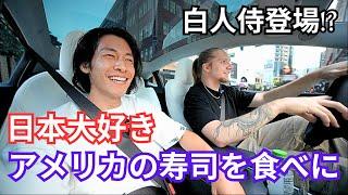 日本大好き白人侍とアメリカの寿司を食べに行く