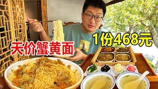 苏州“天价”蟹黄面一份468元，足足5斤大闸蟹的蟹肉蟹黄，太满足【麦总去哪吃】