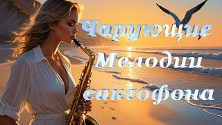 Красивая музыка для души *Чарующие Мелодии саксофона*Seni Suiem #Сени_Суйем #Мелодия_любви#релакс