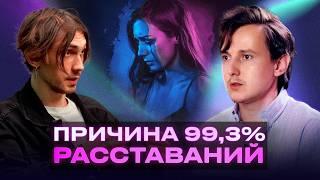 ГЛАВНАЯ ОШИБКА в отношениях, которая ВСЁ ПОРТИТ... Александр Меньшиков