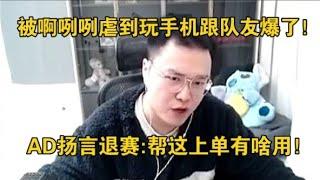 【JJking】被啊咧咧虐到挂机玩手机和队友彻底爆了!AD扬言退赛 帮这上单有啥用！