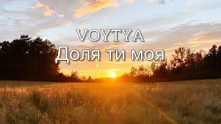 VOYTYA – ДОЛЯ ТИ МОЯ