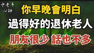 你早晚會明白，過得好的退休老人，朋友很少，話也不多，這是為什麼？【中老年心語】#養老 #幸福#人生 #晚年幸福 #深夜#讀書 #養生 #佛 #為人處世#哲理