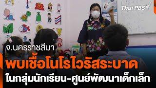 พบเชื้อโนโรไวรัสระบาดในกลุ่มนักเรียน-ศูนย์พัฒนาเด็กเล็ก จ.นครราชสีมา | ข่าวค่ำ | 19 ธ.ค. 67