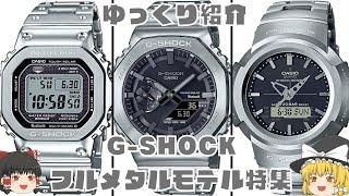 【ゆっくり紹介】これぞシン・スタンダード！世界で大ヒット中のG-SHOCKフルメタルモデル特集！