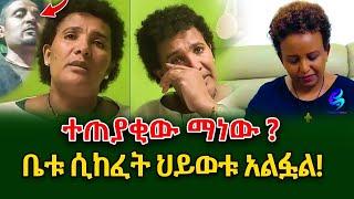 ተጠያቂው ማነው!  የወጣቱ አሳዛኝ መጨረሻ !@shegerinfo Ethiopia|Meseret Bezu