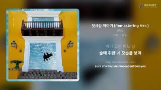 양치환 - 첫사랑 이야기 (Remastering Ver.) | 가사 (Lyrics)