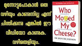 പ്രതിസന്ധികളിൽ വലിയ അവസരങ്ങൾ ഉണ്ട്.Who moved my cheese.Dr Spencer Johnson.Malayalam.Moneytech Media