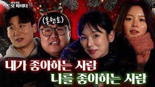 크리스마스에 함께 있고 싶은 사람은? | EP.4 내가 좋아하는 사람 VS 나를 좋아하는 사람