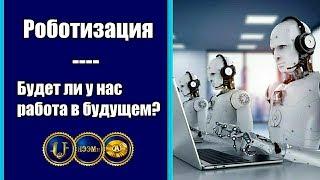 Роботизация: ее последствия в будущем l На какую работу мы можем рассчитывать