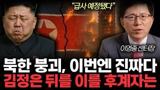 "김정은 급사 예견됐다" 침몰한 구축함에 김여정 대신 김주애 데려간 이유. 북한 후계구도 180도 뒤집힌다. (이영종 센터장 / 1부)