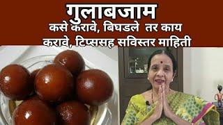 गुलाबजाम कसे करावे, बिघडले  तर काय करावे, टिप्ससह सविस्तर माहिती| #Gulabjam # Indian sweet dish