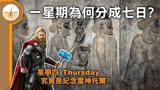 一星期為何分成七日? 星期四 Thursday 究竟是紀念雷神托爾? (繁體中文字幕)