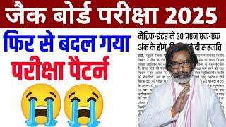 जैक बोर्ड फिर बदल गया परीक्षा पैटर्न  | Jac Board Exam 2025 | Jac Board Exam Pattern 2025