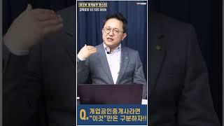 개업 공인중개사라면 "이것" 만은 꼭!! 구분하자!! #Shorts_ 부동산실무 네오비 비즈아카데미