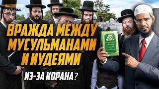 Почему Коран СЕЕТ ВРАЖДУ МЕЖДУ МУСУЛЬМАНАМИ И ИУДЕЯМИ? - Доктор Закир Найк