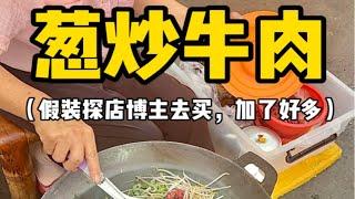 当我假装探店博主去买葱炒牛肉，看看是否加量。