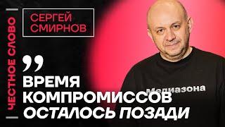 СМИРНОВ про Дурова и ФСБ, интервью Венедиктова у Дудя и новый виток репрессий ️ Честное слово