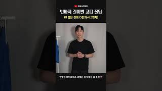 [1분 코디 꿀팁] '짧은' 반바지 잘 입는 방법
