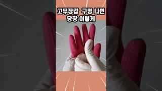 고무장갑 구멍나면 당장 이렇게 해 보세요. #고무장갑 #재활용 #살림꿀팁