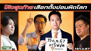 #พิธา นำหาเสียงโค้งสุดท้าย #พรรคประชาชน ส่งโฟล์คเข้าสภา 14/9/67