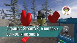 5 фишек SteamVR, о которых вы могли не знать