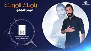 Haider Al Abedi - Ya Malk Almot# - "حيدر العابدي " يملك الموت