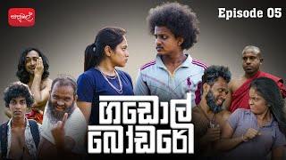 ගඩොල් බෝඩරේ | Gadol Bodare | Episode 05 |  @sapumalproduction