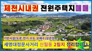  전원주택지매매 "제천땅" 세명대입구사거리 제천시내권 의림지5분 고속도로5분기반시설 갖춘(도로.전기.수도.오폐수 OK) ▶제천전원주택지급매물