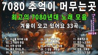 가을에 듣기 좋은 노래7080노래모음 주옥같은노래7080 추억의 노래가을노래