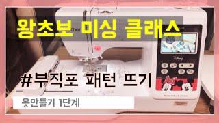[왕초보 미싱 클래스] 부직포 패턴 뜨기 (옷 만들기 1단계) Pattern transfer to felt for making a dress