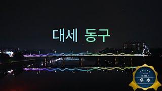 [2024 유튜브 영상 공모전 수상작] 대세동구