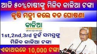 Kalia Yojana 2nd Money transfer Today | Kalia Yojana | kalia Yojana Money