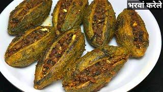 चटपटे मसालेदार भरवां करेले बनाने की विधि।How to make stuffed karela।Bharwan Karela Recipe। Karela